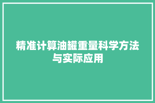 精准计算油罐重量科学方法与实际应用
