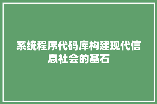系统程序代码库构建现代信息社会的基石