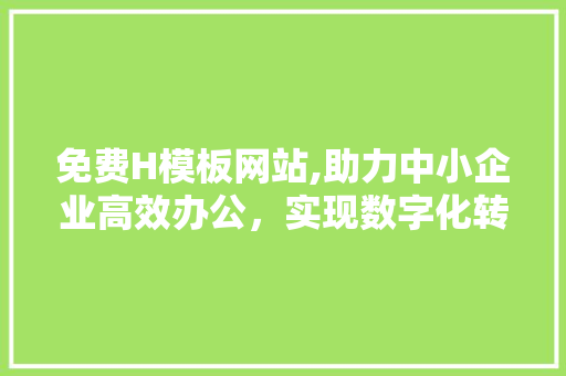 免费H模板网站,助力中小企业高效办公，实现数字化转型升级 缓存Redis