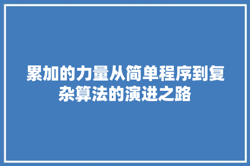 累加的力量从简单程序到复杂算法的演进之路