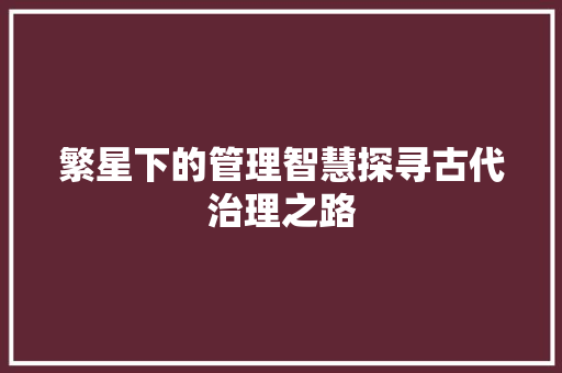 繁星下的管理智慧探寻古代治理之路