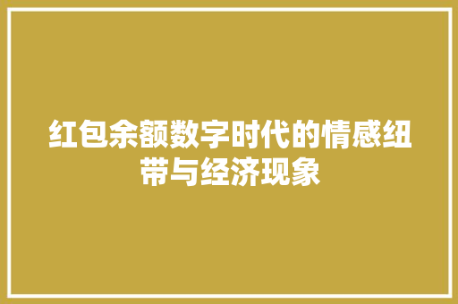 红包余额数字时代的情感纽带与经济现象