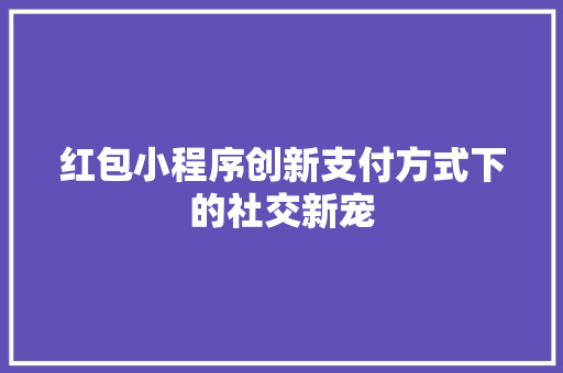 红包小程序创新支付方式下的社交新宠