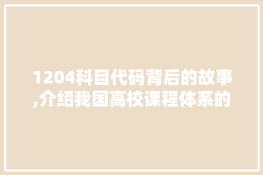 1204科目代码背后的故事,介绍我国高校课程体系的演变与发展