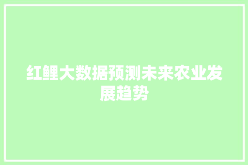 红鲤大数据预测未来农业发展趋势