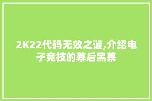 2K22代码无效之谜,介绍电子竞技的幕后黑幕 MySQL
