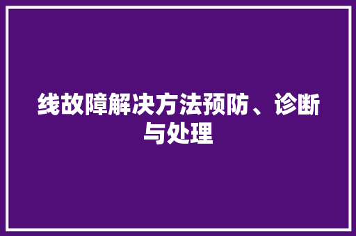 线故障解决方法预防、诊断与处理