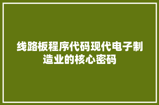 线路板程序代码现代电子制造业的核心密码
