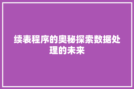 续表程序的奥秘探索数据处理的未来