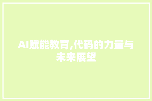 AI赋能教育,代码的力量与未来展望