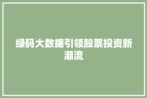 绿码大数据引领股票投资新潮流