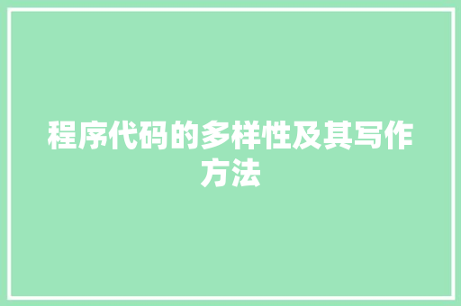 程序代码的多样性及其写作方法