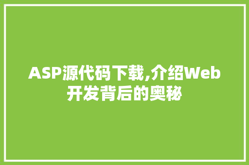 ASP源代码下载,介绍Web开发背后的奥秘 缓存Redis