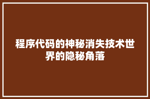 程序代码的神秘消失技术世界的隐秘角落