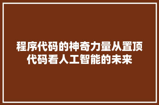 程序代码的神奇力量从置顶代码看人工智能的未来