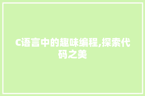 C语言中的趣味编程,探索代码之美 项目报告