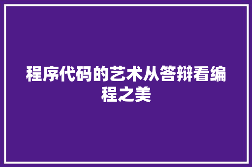 程序代码的艺术从答辩看编程之美