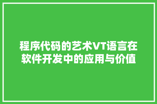 程序代码的艺术VT语言在软件开发中的应用与价值