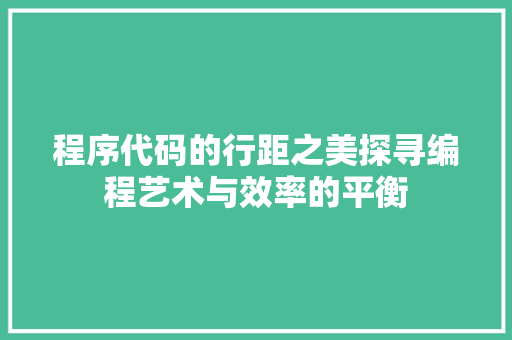 程序代码的行距之美探寻编程艺术与效率的平衡