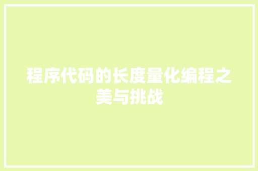 程序代码的长度量化编程之美与挑战