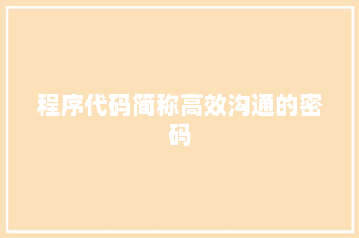 程序代码简称高效沟通的密码