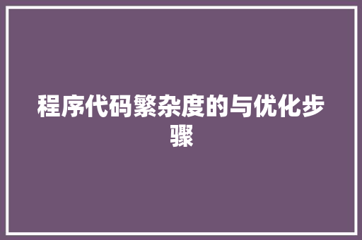 程序代码繁杂度的与优化步骤