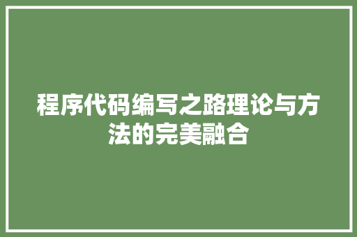 程序代码编写之路理论与方法的完美融合