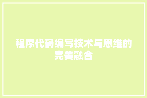 程序代码编写技术与思维的完美融合