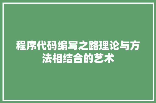 程序代码编写之路理论与方法相结合的艺术