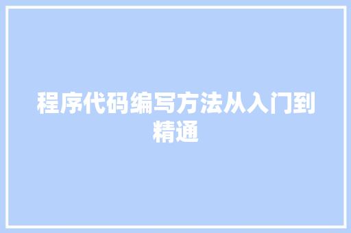 程序代码编写方法从入门到精通