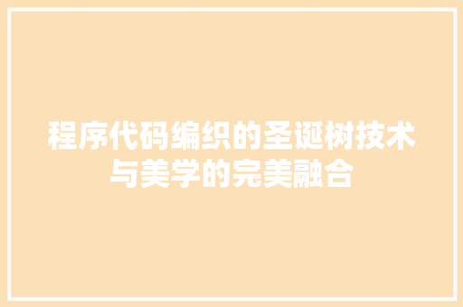 程序代码编织的圣诞树技术与美学的完美融合