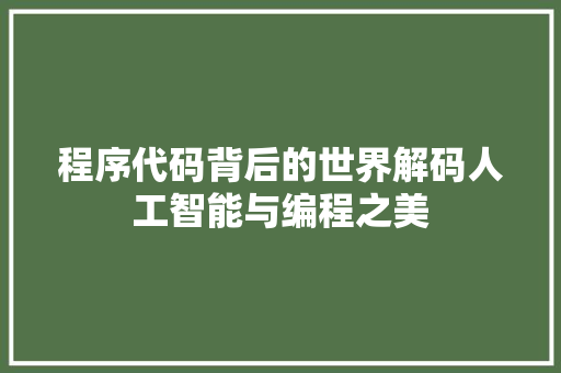 程序代码背后的世界解码人工智能与编程之美