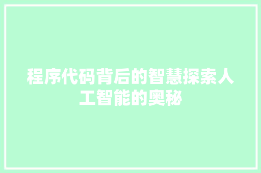 程序代码背后的智慧探索人工智能的奥秘