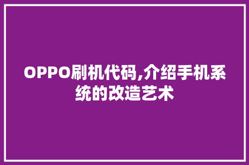 OPPO刷机代码,介绍手机系统的改造艺术 缓存Redis