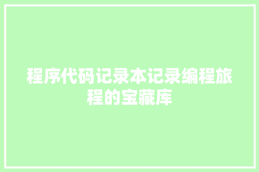 程序代码记录本记录编程旅程的宝藏库