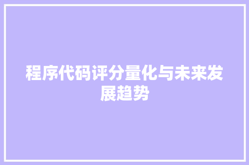 程序代码评分量化与未来发展趋势
