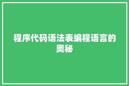 程序代码语法表编程语言的奥秘