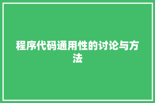 程序代码通用性的讨论与方法