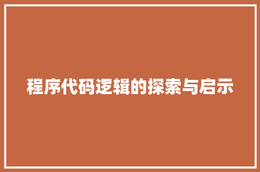 程序代码逻辑的探索与启示