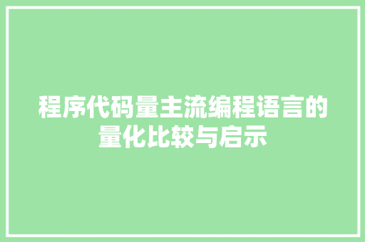 程序代码量主流编程语言的量化比较与启示
