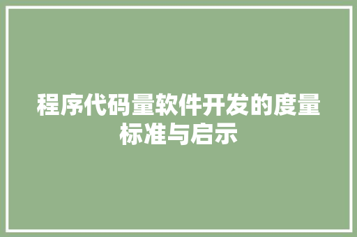 程序代码量软件开发的度量标准与启示