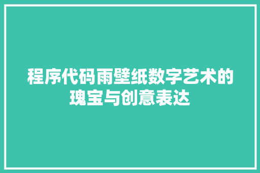 程序代码雨壁纸数字艺术的瑰宝与创意表达