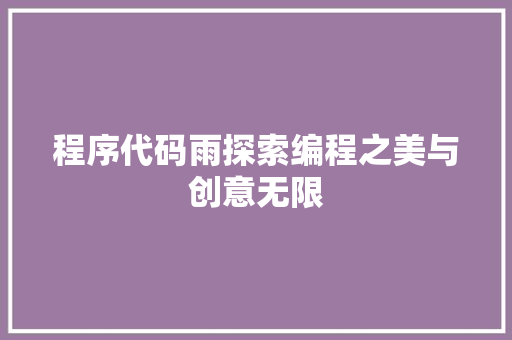 程序代码雨探索编程之美与创意无限