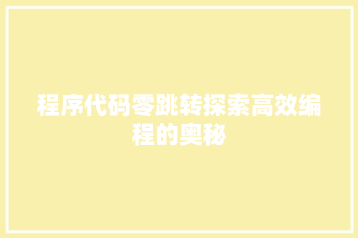 程序代码零跳转探索高效编程的奥秘