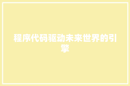 程序代码驱动未来世界的引擎