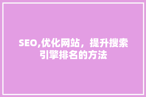 SEO,优化网站，提升搜索引擎排名的方法 响应式设计