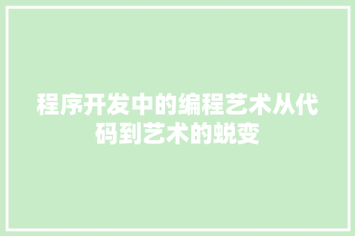 程序开发中的编程艺术从代码到艺术的蜕变