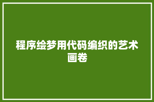 程序绘梦用代码编织的艺术画卷