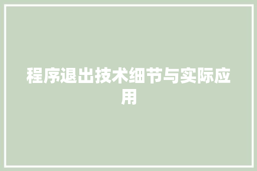 程序退出技术细节与实际应用