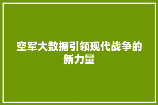 空军大数据引领现代战争的新力量